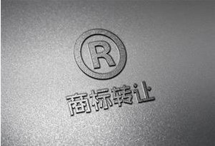 申请中的商标转让流程