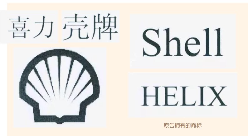 假壳牌一审被判赔偿500万