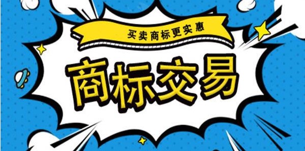 商标转让技能
