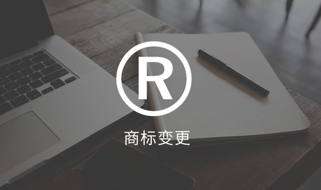商标变更申请流程