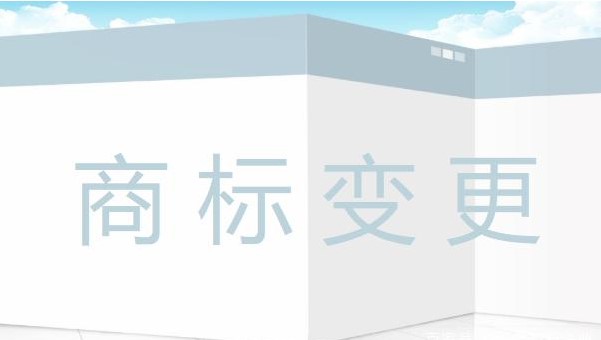 商标变更申请流程