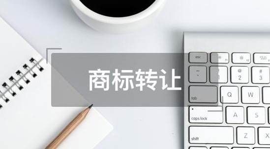 商标转让费用贵在哪里