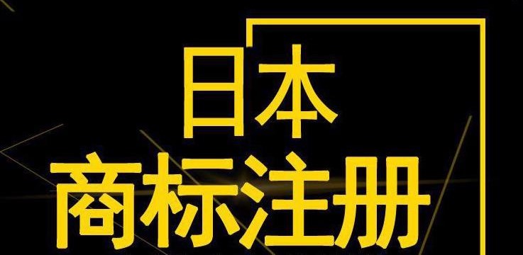 日本商标注册流程和所需材料