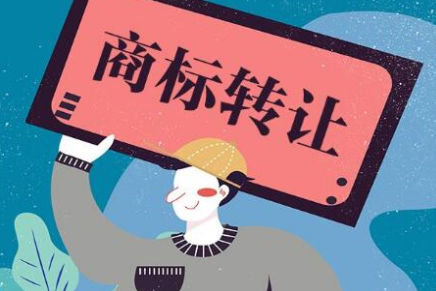 商标转让所需的费用是多少