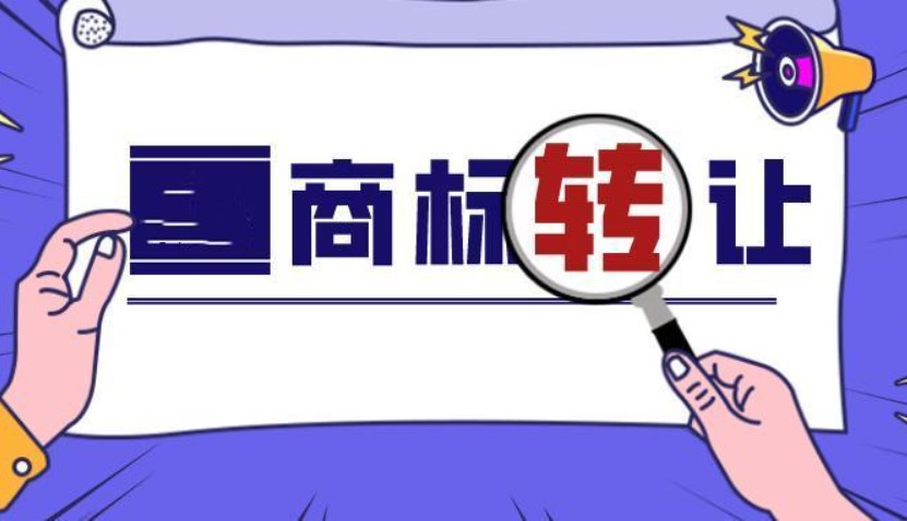 温州商标转让成功的条件