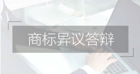 商标异议的流程和作用