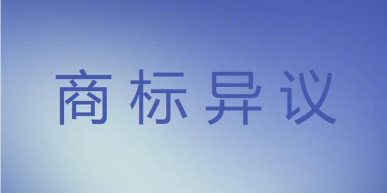 商标异议的流程和作用