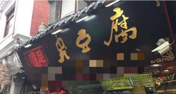 摑足豆腐商标终审被宣告无效