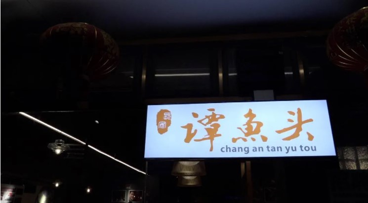 谭鱼头商标拍卖流标