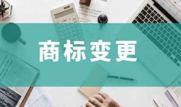 商标进行变更需注意什么