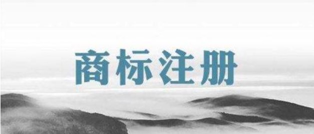 商标注册存在哪些风险呢