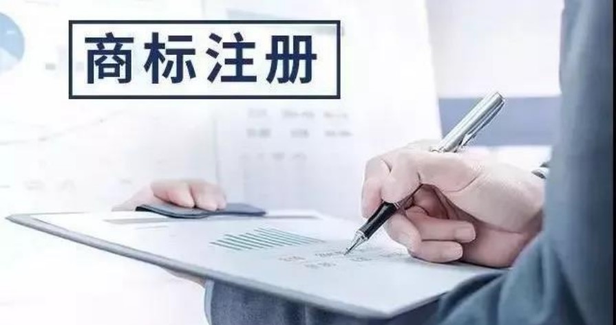 注册商标时间和费用