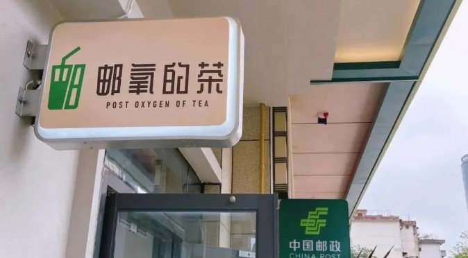 中国邮政跨界做奶茶