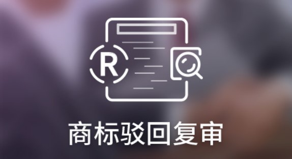 商标驳回复审后的解决办法