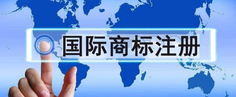 为什么要注册国际商标