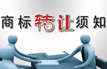 商标转让的具体内容是什么