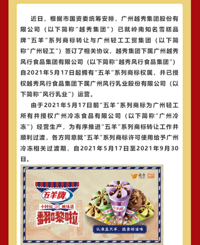 五羊雪糕商标结束与雀巢联姻