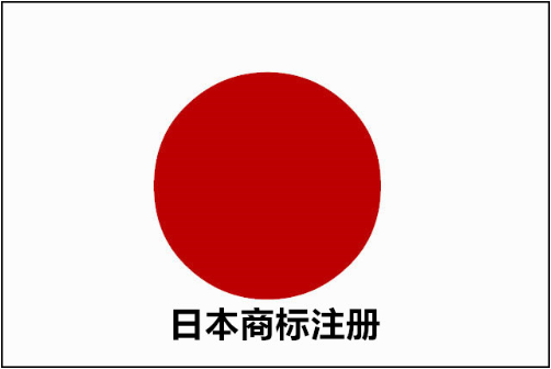 日本商标是怎么申请的？程序是什么？