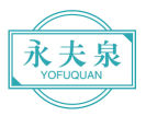 永夫泉YOFUQUAN