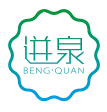 迸泉BENGQUAN