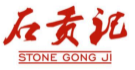 石贡记STONEGONGJI