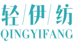 轻伊纺QINGYIFANG