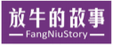 放牛的故事FANGNIUSTORY