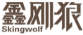 鑫刚狼SKINGWOLF