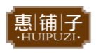 惠铺子HUIPUZI