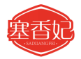 塞香妃SAIXIANGFEI