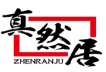 真然居ZHENRANJU