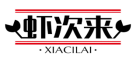 虾次来XIACILAI