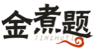 金煮题JINZHUTING