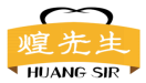 煌先生HUANGSIR