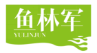 鱼林军YULINJUN