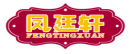 凤廷轩FENGTINGXUAN