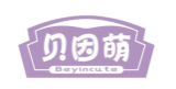贝因萌BEYINCUTE