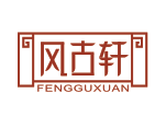 风古轩FENGGUXUAN