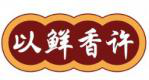 以鲜香许