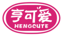 亨可爱HENGCUTE