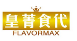 皇菁食代FLAVORMAX