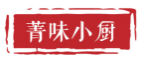 菁味小厨