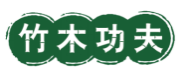 竹木功夫