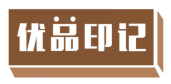 优品印记