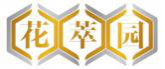 花萃园