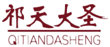 祁天大圣QITIANDASHENG