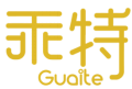 乖特GUAITE