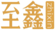 至鑫ZHIXIN