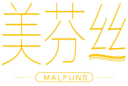 美芬丝MALFUNS