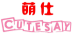 萌仕CUTESAY